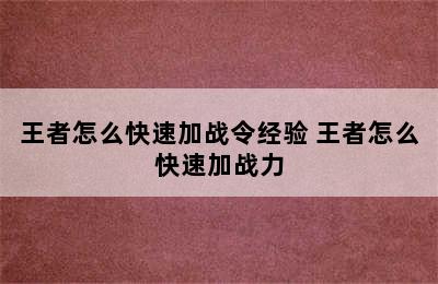 王者怎么快速加战令经验 王者怎么快速加战力